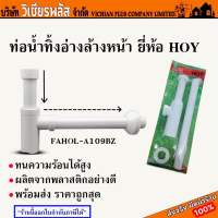 ท่อน้ำทิ้ง ท่อน้ำทิ้งอ่างล้างหน้า ยี่ห้อ HOY ผลิตจากพลาสติกอย่างดี พร้อมส่ง ราคาถูกสุด !!