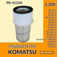 กรองอากาศ โคมัตสุ KOMATSU PC40-1 PC40-2 PC40-3 PC60-1 PC60-2 PC60-3 PC60-4 PC60-5 PC60-7 PC50UU-1 PC60U-1 PC60U-2 PC60U-3 PC80-3 PW60-1 PW60-2 ไส้กรองอากาศ อะไหล่-ชุดซ่อม อะไหล่รถขุด อะไหล่รถแมคโคร