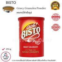 Bisto Gravy Granules Powder 170g. ผงเกรวี่ กึ่งสำเร็จรูป