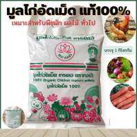 มูลไก่อัดเม็ด แท้100%  บรรจุ 1 กิโลกรัม เหมาะสำหรับปลูก ทั้งในพืชสวนและพืชไร่ทั่วไป มีสารอาหารมากมาย ?