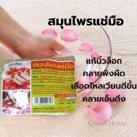 สมุนไพรแช่มือ คลายนิ้วล็อค ? 1 ถุงใช้ได้ 2 ครั้ง Herbal spa bag for hands &amp; fingers