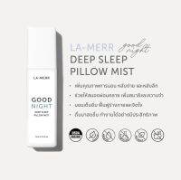 Lamerr Good Night Deep Sleep Pillow Mist สเปรย์ฉีดหมอนเพื่อคุณภาพการนอนที่ดี