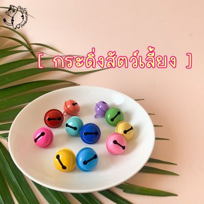 [แพค3ชิ้น] กระพรวนแมว กระดิ่งสัตว์เลี้ยง no.สีสันสดใส [ขนาด22มิล]