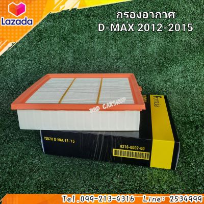 กรองอากาศ ดีแม็ก 2012-2015 AIR FILTER D-MAX 2012-2015 สินค้าใหม่ พร้อมส่ง