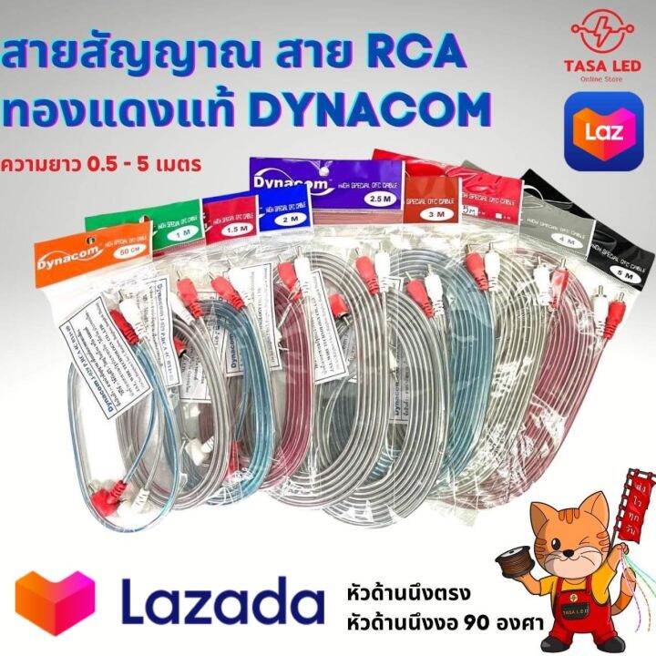 สายสัญญาณ-สายrca-ทองแดงแท้-เส้นเล็กขนาด-0-3-mm-ความยาว-0-5-5-m-ยี่ห้อdynacom-สายrcaทองแดงแท้