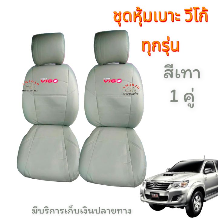 ชุดหุ้มเบาะ-toyota-vigo-วีโก้-หุ้มเบาะรถ-หุ้มเบาะรถยนต์-สี-เทา-จำนวน-1-คู่