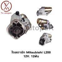 ไดสตาร์ท MITSUBISHI L200 12V 12T