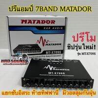 ปรีแอมป์รถยนต์ 7BAND MATADOR ปรีโม รุ่น MT-X709S ปรับแต่งเสียงได้ดี ลูกบิดโลหะแข็งแรง มีวอลลุ่มกันฝุ่น ท้ายทิฟฟานี ?จำนวน 1ตัว?