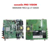 เมนบอร์ด PRO VISION [MSD6308-T8C2] รุ่น LT-32G33 ‼️อะไหล่แท้ถอด‼️