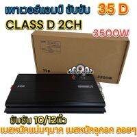 เพาเวอร์แอมป์ ขับซับ 35D เพาเวอร์ขับซับ CLASS-D 2CH. 3500วัตต์ ใช้สำหรับ ขับซับ10/12นิ้ว เบสหนัก แน่นๆมากตัวนี้ เบสหนักจุกอก ลอยๆ เสียงดี ⚡️จำนวน1ตัว⚡️