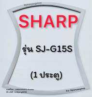 ขอบยางตู้เย็น SHARP รุ่น SJ-G15S (1 ประตู)