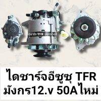 ไดชาร์จ อีซูซุTFR มังกรทอง ISUZU TFR มังกร50A 12.v ไหม่ สินค้าดีมีคุณภาพและมาตรฐานราคาถูก พร้อมจัดส่งทั่วประเทศ