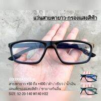 แว่นสายตายาว กรองแสงสีฟ้า ทรงสปอร์ต //1361