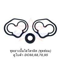 ชุดยางปั๊มไฮโดรลิค คูโบต้า DC60,68,70,95