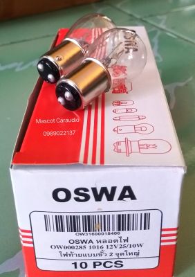 หลอดไฟท้ายหรี่-เบรค 2 ใส้ แบบเขี้ยว 2 จุด จำนวน 2 หลอด 12V.สีเดิมๆติดรถ OSWA