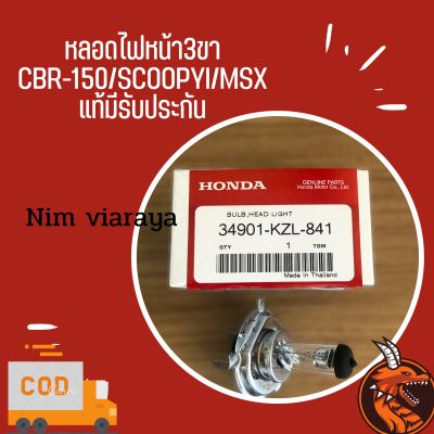 หลอดไฟหน้า3ขา 12V 35/35W ของแท้ scoopy I ปี2012 MSX/CBR150