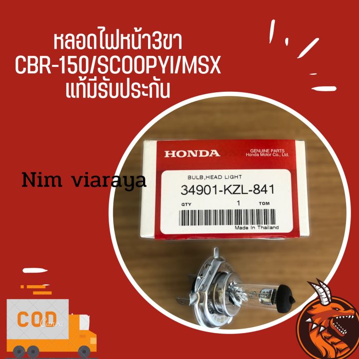 หลอดไฟหน้า3ขา-12v-35-35w-ของแท้-scoopy-i-ปี2012-msx-cbr150