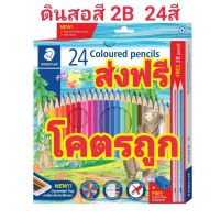 Staedtler (สเต็ดเล่อร์) สีไม้ ดินสอสีไม้ 2B แท่งยาว 24สี แถมฟรีกบเหลาดินสอในกล่อง