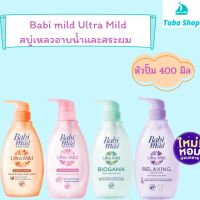 Babi Mild เบบี้มายด์ อัลตร้ามายด์ สบู่เหลวอาบน้ำและสระผม (4สูตร) แบบหัวปั๊ม 400มล.