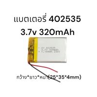 402535 3.7v 320mAh แบตเตอรี่กล้องติดรถยนต์ mp3 mp4 GPS บูลทูธกล้อง พร้อมส่ง มีประกัน เก็บเงินปลายทาง