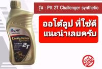 น้ำมัน ออโต้ลูป PTT 2T ชาแลนเจอร์  กระป๋องทอง PTT ขวดสีทอง Challenger Fully-Synthetic น้ำมันเครื่องรถจักรยานยนต์ 2T ขนาด 1 ลิตรที่ดีและนิยมในหมู่รถ 2จังหวะอย่างมาก