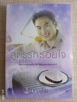 นิยายมือ 2 : นิยาย "สูตรรักร้อยใจ" โดย นาคาลัย - นิยายรัก โรมานซ์ โรแมนติก สภาพดี สนุกครบรส