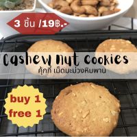 Buy 1 free 1 cashew nuts cookies 1 box contain 3 pieces ซื้อ 1 แถม 1 คุ้กกี้เม็ดมะม่วงหิมพาน กล่อง 3 ชิ้น /8 ชิ้น แพ็กเกจของขวัญปีใหม่ ใส่เม็ดมะม่วงเยอะมากค่า