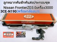 ลูกหมากคันชักคันส่งประกอบชุด ฟรอนเทียร์ZD3.0 คันส่งประกอบชุด Nissan Frontier ZD30 เครื่อง3000พร้อมกล้องยา แบรนด์333แท้