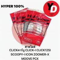 สายไมล์ SCOOPY-I CLICKคาร์บู CLICK-I CLICK125I ZOOMER-X PCX MOOVE แท้HYPER100%