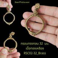 กรอบทรงกลม 32 มม.
เนื้อ​ทองเหลือง​
RSC02-32_Brass