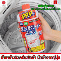 นำเข้าจากญี่ปุ่น Rocket 550ML น้ำยาล้างเครื่องซักผ้า  น้ำยาล้างถังเครื่องซักผ้าแบบน้ำ ผงล้างเครื่องซักผ้า ผงทำความสะอาดเครื่องซักผ้า อัตราการต้านเชื้อแบคทีเรีย 99% ทำความสะอาดเครื่องซักผ้า