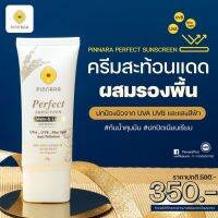 กันแดดพิณนารา กล่องขาว เนื้อเนียนมาก 25 กรัม(Pinnara Perfect Sunscreen)