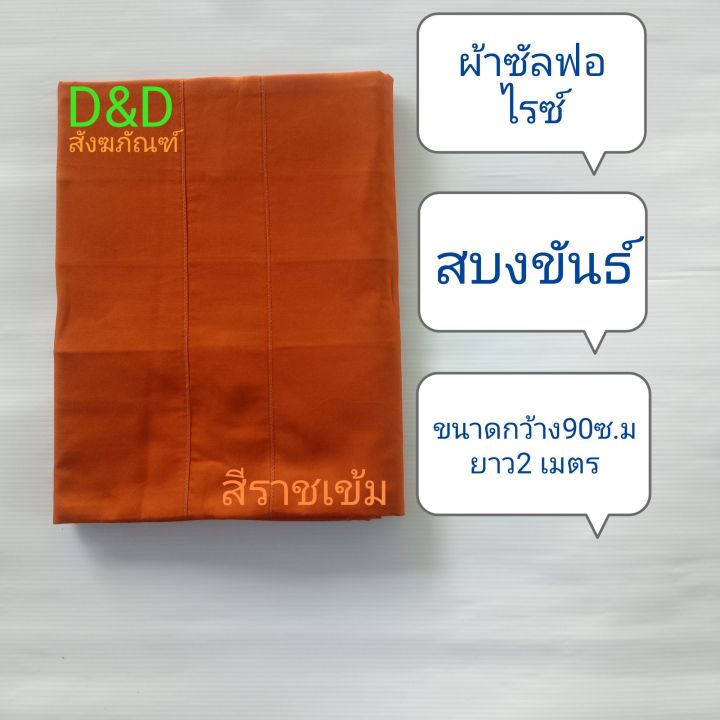 สบงพระ-สบงขันธ์ผ้าซัลฟอไรซ์-สบงขันธ์พระ