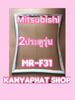 ขอบยางตู้เย็นMITSUBISHI 2ประตูรุ่นMR-F31