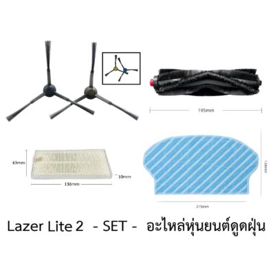 ชุด SET อะไหล่ หุ่นยนต์ดูดฝุ่น AutoBot

สำหรับรุ่น Lazer Lite 2