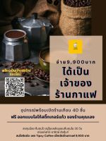 เซ็ทเปิดร้านกาแฟ ออกแบบโลโก้แก้วให้ฟรี