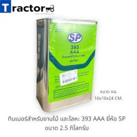 ทินเนอร์สำหรับงานไม้ และโลหะ 393 AAA ยี่ห้อ SP ขนาด 2.5 กิโลกรัม