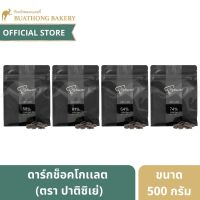 ดาร์กช็อคโกเเลต ตรา ปาติซิเย่ (Patissier) เเบบกระดุมเเละเเบบเหรียญ 500 กรัม || Patissier Dark Chocolate