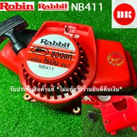 ลานสตาร์ท411แท้/robin/rabbit/nb411(ชุด2ชิ้น)