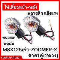 ไฟเลี้ยวเดิม สำหรับZOOMER-XและMSX-125 1คู่ พลาสติก แข็งแรง ทนแดด ทนฝน