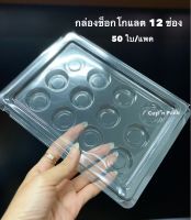 กล่องช็อกโกแลต 12 ช่อง กล่องขนม 12 หลุม กล่องขนมทองเสน่หา(12 ช่อง)