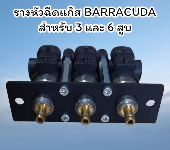 รางหัวฉีดแก๊ส-barracuda-1-9ohm-ราง-3-สำหรับรถยนต์ติดตั้งแก๊ส-3-และ-6-สูบ