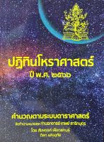 ปฏิทินโหราศาสตร์ ปี พ.ศ. 2566 เทพย์ สาริกบุตร 300 บาท