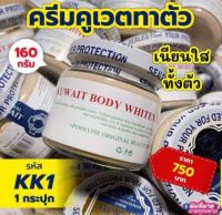 ?(พร้อมส่ง) ! ครีมคูเวต พิมรี่พาย Kuwait Body Whitening บอดี้ ไวท์เทนนิ่ง ครีมคูเวตทาตัว นำเข้า ครีมพิมรี่พาย ของเเท้100% ขนาด 160 กรัม