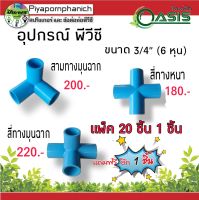 สามทางมุนฉาก  สี่ทางหมุนฉาก  สีทางหนา ข้อต่อพีวีซี ขนาด 3/4"(6หุน) แพ็ค 20 ชิ้น+1 ชิ้น ร้านปิยะพรพาณิชย์