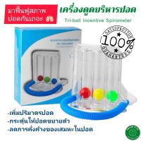 เครื่องดูดบริหารปอด เครื่องช่วยบริหารปอด ฟื้นฟูผู้ป่วยผ่าตัด Triflow Triballs Incentive Spirometer พร้อมส่งจากไทย