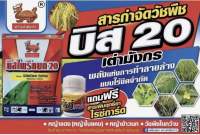 บิสไพริแบก 20 สารกำจัดวัชพืชประเภทใบแคบในนาข้าว เช่น หญ้าข้าวนก หญ้าดอกขาว หญ้าแดง(หญ้ากระดูกไก่) ข้าวไม่เหลือง ไม่แดง ไม่งัน