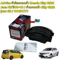 ผ้าดิสเบรกหน้า Honda City GM2 Jazz GE ปี08-13 / ผ้าเบรคหน้า City GM2  jazz GE / ADVICS C1N077Y