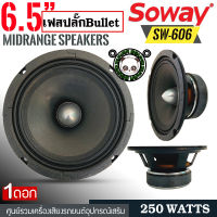 SOWAYรุ่นSW-606 ลำโพงเฟสปลั๊ก 6.5 นิ้ว 250วัตต์ 4โอมป์ ใส่ลำโพงบ้านและรถยนต์ดอกลำโพงขนาด 6.5นิ้ว ลำโพง6.5นิ้ว ดอกลำโพง 6.5นิ้ว ลำโพงติดรถยนต์ เครื