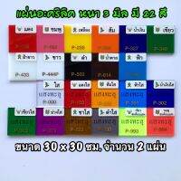 รหัส 3030 แผ่นอะคริลิค 3 มิล แผ่นพลาสติก 3 มิล ขนาด 30 x 30 ซม. จำนวน 2 แผ่น มี 22 สี แดง ชมพู เหลือง ส้ม น้ำเงิน เขียว ฝ้าขาว ขาว ดำ น้ำตาล ฟ้า ใส แดงใส ส้มใส ฟ้าใส น้ำเงินใส เขียวใส ม่วงใส ชาใส ดำใส เขียวสะท้อนแสง ชมพูสะท้อนแสง ส่งไว